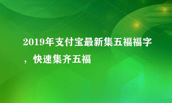 2019年支付宝最新集五福福字，快速集齐五福