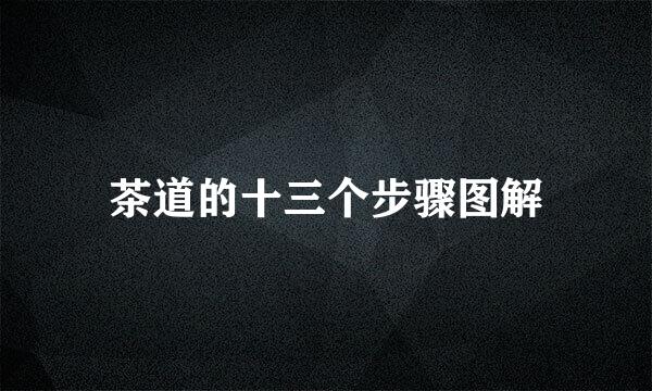 茶道的十三个步骤图解