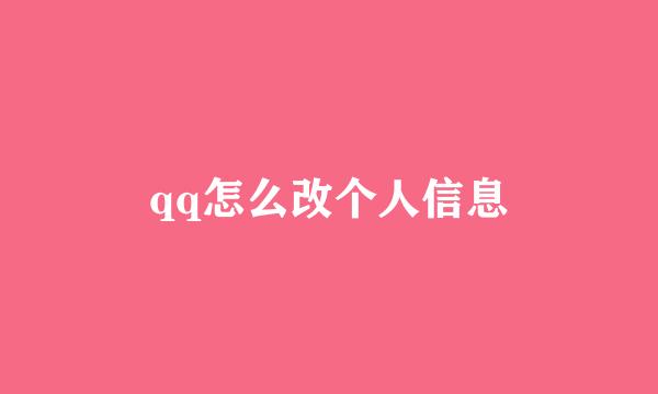 qq怎么改个人信息
