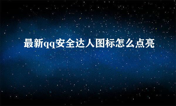 最新qq安全达人图标怎么点亮