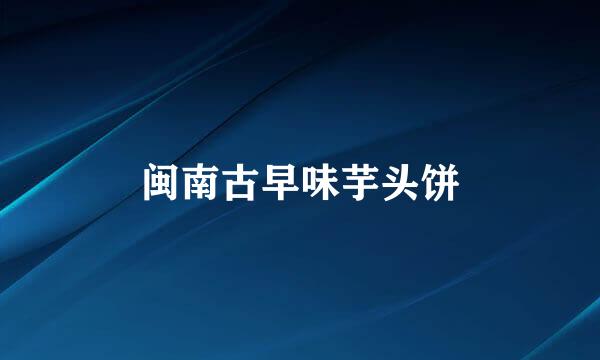 闽南古早味芋头饼