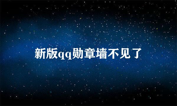 新版qq勋章墙不见了