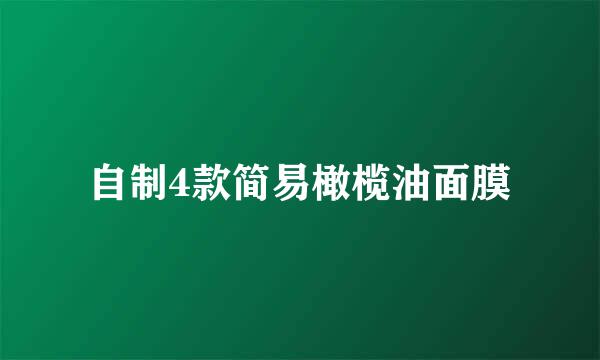 自制4款简易橄榄油面膜