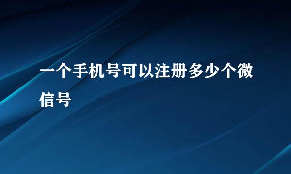 一个手机号可以注册多少个微信号