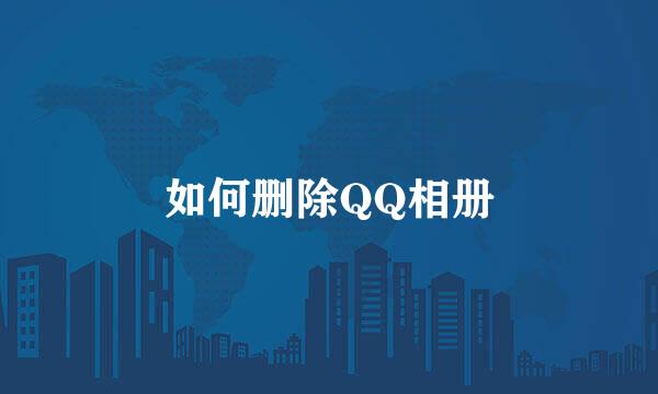 如何删除QQ相册