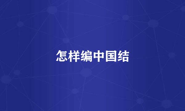怎样编中国结