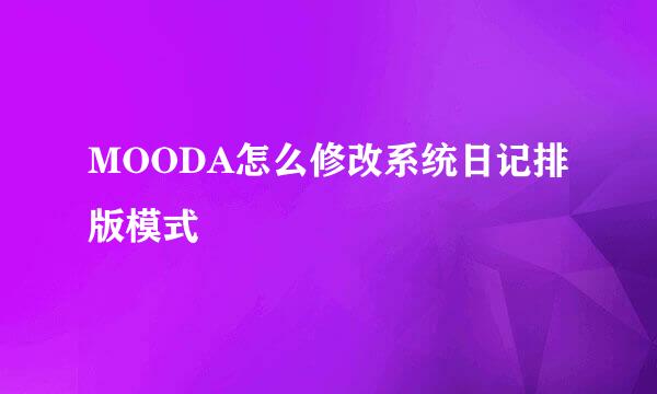 MOODA怎么修改系统日记排版模式