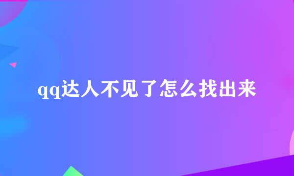 qq达人不见了怎么找出来