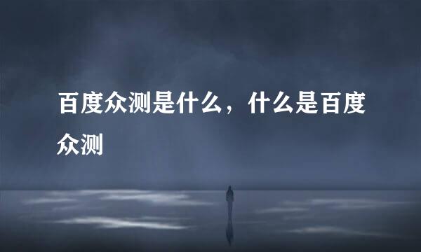 百度众测是什么，什么是百度众测