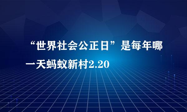 “世界社会公正日”是每年哪一天蚂蚁新村2.20