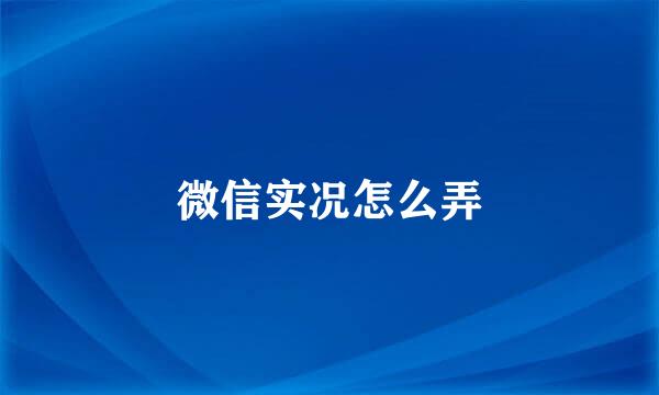 微信实况怎么弄