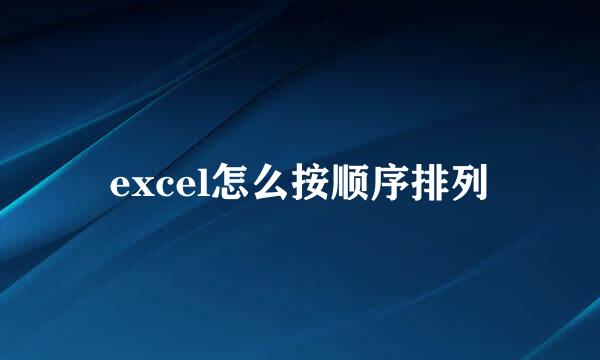 excel怎么按顺序排列