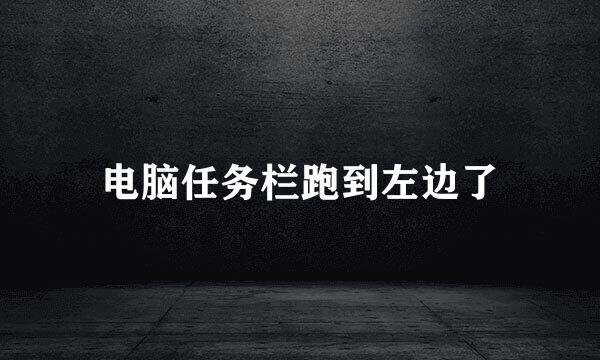 电脑任务栏跑到左边了