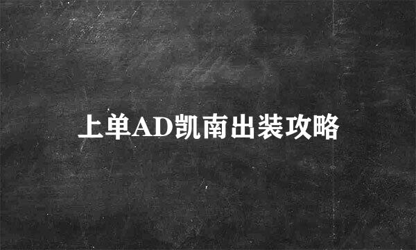 上单AD凯南出装攻略