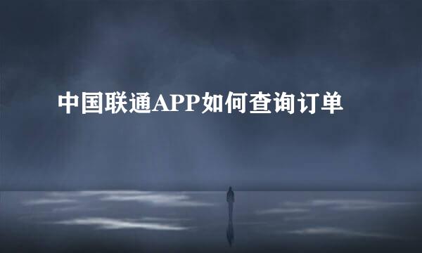 中国联通APP如何查询订单