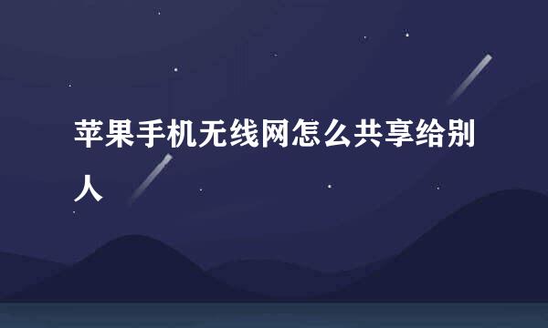 苹果手机无线网怎么共享给别人