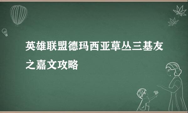 英雄联盟德玛西亚草丛三基友之嘉文攻略