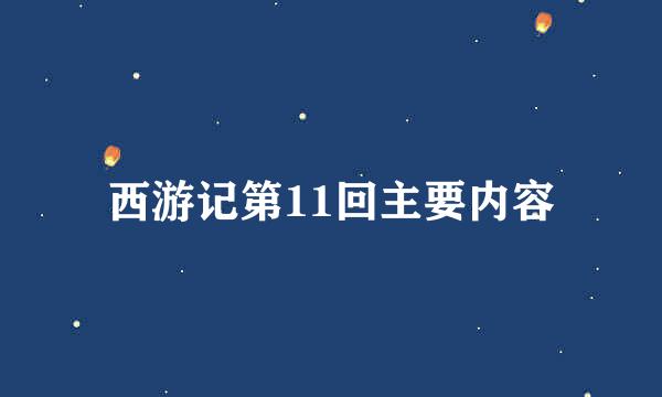 西游记第11回主要内容