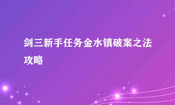 剑三新手任务金水镇破案之法攻略