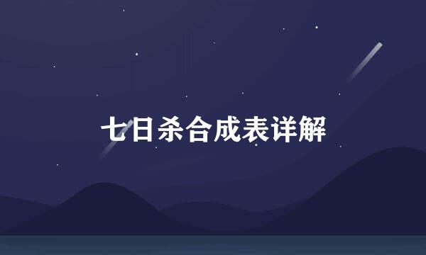 七日杀合成表详解