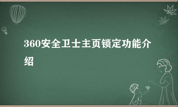 360安全卫士主页锁定功能介绍