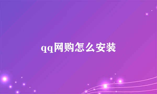 qq网购怎么安装