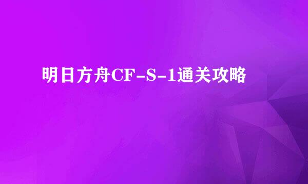 明日方舟CF-S-1通关攻略