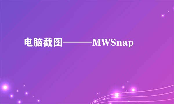 电脑截图———MWSnap