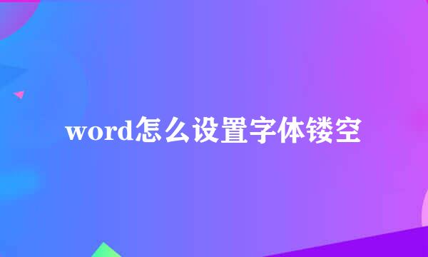 word怎么设置字体镂空