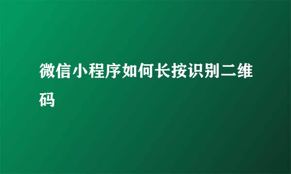 微信小程序如何长按识别二维码