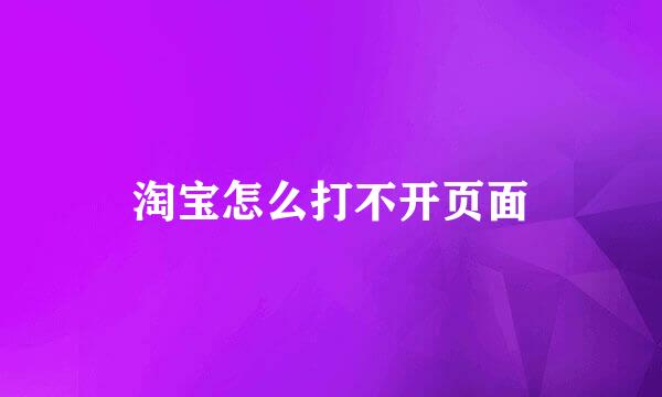 淘宝怎么打不开页面