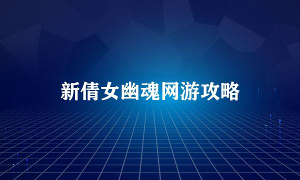 新倩女幽魂网游攻略