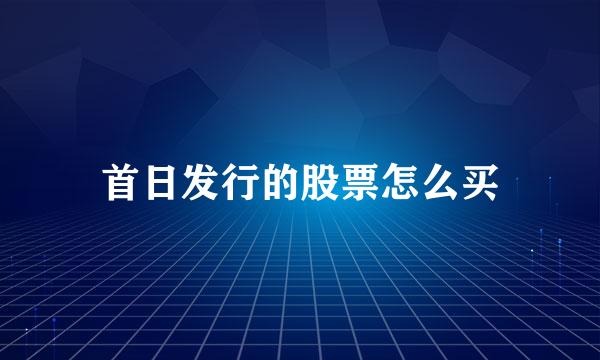 首日发行的股票怎么买