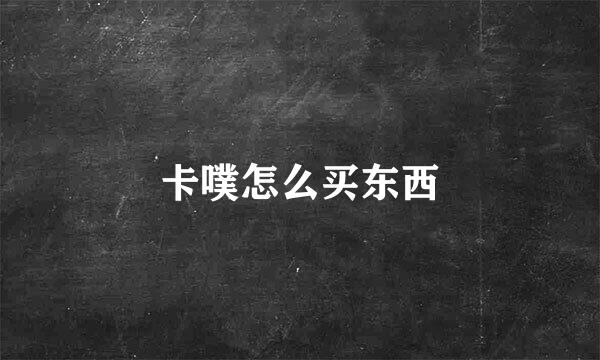 卡噗怎么买东西