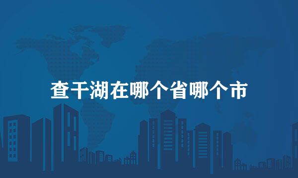 查干湖在哪个省哪个市