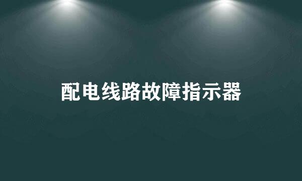 配电线路故障指示器