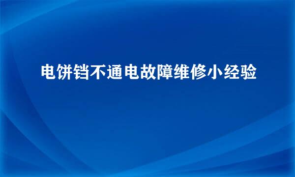 电饼铛不通电故障维修小经验