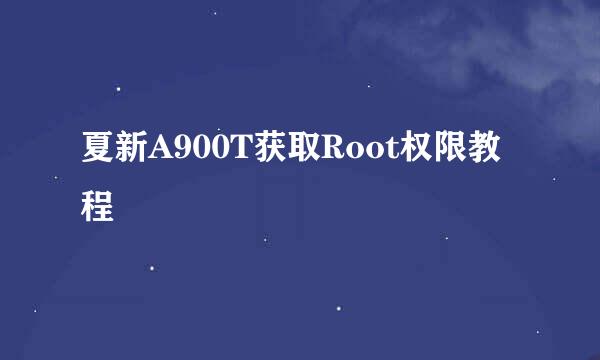 夏新A900T获取Root权限教程