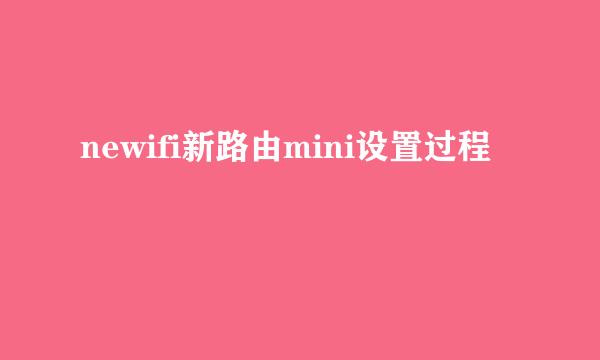 newifi新路由mini设置过程