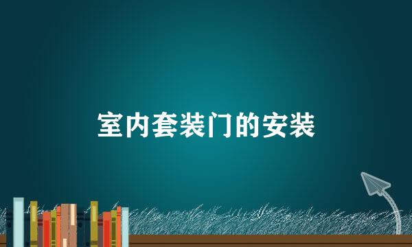 室内套装门的安装