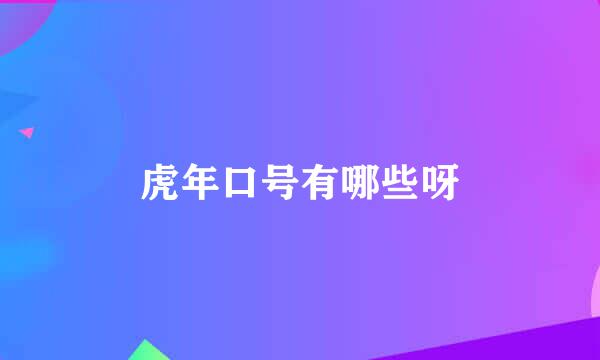 虎年口号有哪些呀