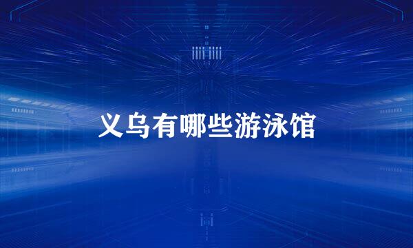 义乌有哪些游泳馆