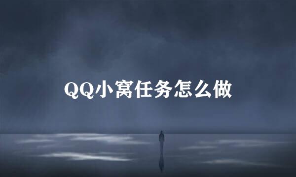 QQ小窝任务怎么做