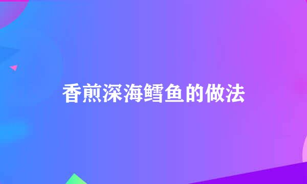 香煎深海鳕鱼的做法