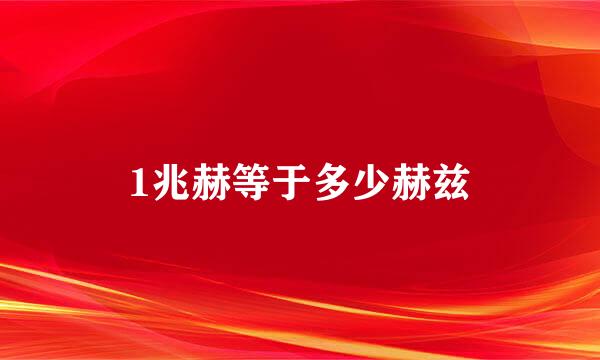 1兆赫等于多少赫兹