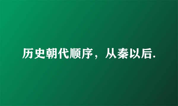 历史朝代顺序，从秦以后.