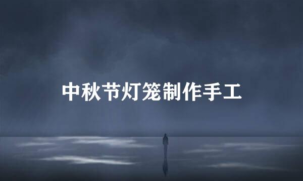 中秋节灯笼制作手工