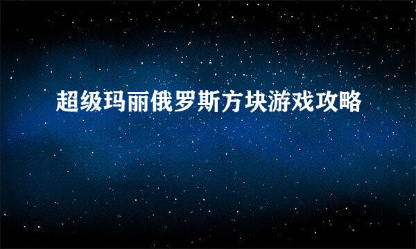 超级玛丽俄罗斯方块游戏攻略