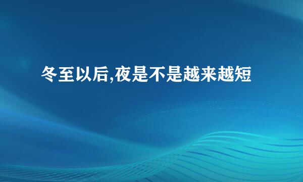 冬至以后,夜是不是越来越短
