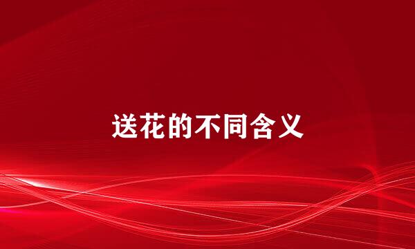 送花的不同含义